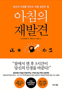 아침의 재발견 - 최고의 인생을 만드는 아침 습관의 힘 (커버이미지)