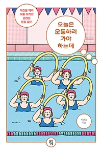 오늘은 운동하러 가야 하는데 - 하찮은 체력 보통 여자의 괜찮은 운동 일기 (커버이미지)