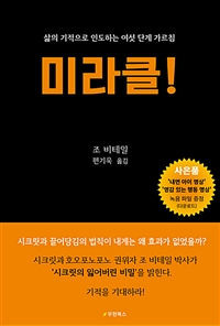 미라클! - 삶의 기적으로 인도하는 여섯 단계 가르침 (커버이미지)