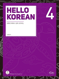 Hello Korean 4 -상황별 회화로 쉽게 공부하는 (커버이미지)