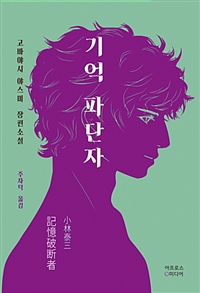 기억 파단자 (커버이미지)