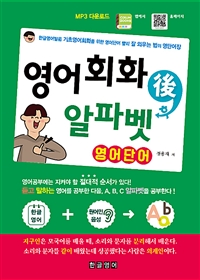 영어회화 후 알파벳 영어단어 - 한글영어발음 기초영어회화를 위한 영어단어 빨리 잘 외우는 법의 영단어장 (커버이미지)