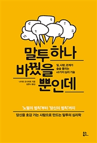 말투 하나 바꿨을 뿐인데 - 일, 사랑, 관계가 술술 풀리는 40가지 심리 기술 (커버이미지)