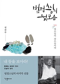 법정스님의 뒷모습 (커버이미지)