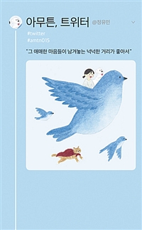 아무튼, 트위터 - 그 애매한 마음들이 남겨놓는 넉넉한 거리가 좋아서 (커버이미지)