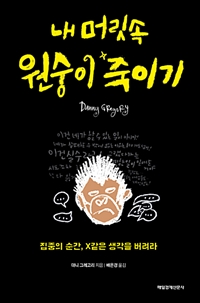 내 머릿속 원숭이 죽이기 - 집중의 순간, X같은 생각을 버려라 (커버이미지)