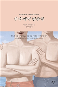 수수께끼 변주곡 (커버이미지)