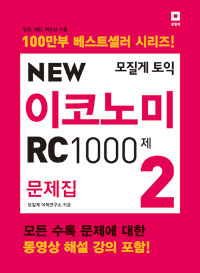 모질게 토익 New Economy RC 1000제 문제집 2 (커버이미지)