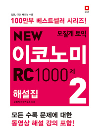 모질게 토익 New Economy RC 1000제 해설집 2 (커버이미지)