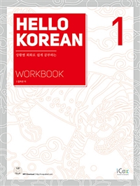 Hello Korean 1 (Workbook) -상황별 회화로 쉽게 공부하는 (커버이미지)