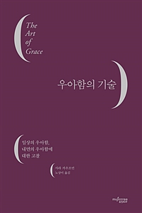 우아함의 기술 - 일상의 우아함, 내면의 우아함에 대한 고찰 (커버이미지)