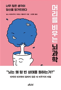 머리를 비우는 뇌과학 - 너무 많은 생각이 당신을 망가뜨린다 (커버이미지)