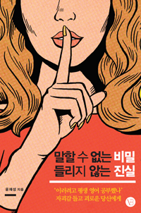 말할 수 없는 비밀 들리지 않는 진실 - '이러려고 평생 영어 공부했나' 자괴감 들고 괴로운 당신에게 (커버이미지)