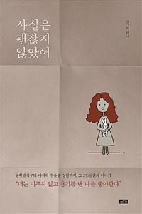 사실은 괜찮지 않았어 (커버이미지)