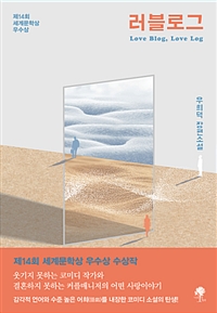 러블로그 - 제14회 세계문학상 우수상 수상작 (커버이미지)