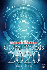글로벌 트렌드 2020 - 지구촌의 미래를 그리다 (커버이미지)