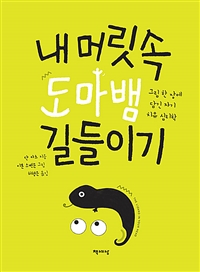 내 머릿속 도마뱀 길들이기 - 그림 한 장에 담긴 자기 치유 심리학 (커버이미지)