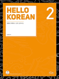 Hello Korean 2 -상황별 회화로 쉽게 공부하는 (커버이미지)