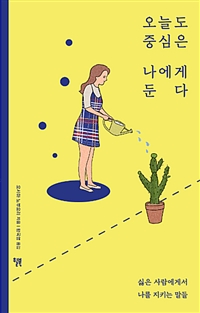 오늘도 중심은 나에게 둔다 - 싫은 사람에게서 나를 지키는 말들 (커버이미지)