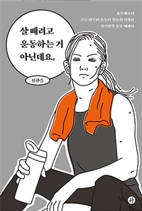 살 빼려고 운동하는 거 아닌데요 - 몸무게보다 오늘 하루의 운동이 중요한 여성의 자기만족 운동 에세이 (커버이미지)