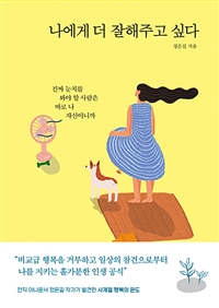 나에게 더 잘해주고 싶다 - 진짜 눈치를 봐야 할 사람은 바로 나 자신이니까 (커버이미지)