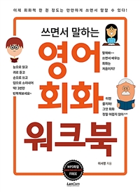 쓰면서 말하는 영어회화 워크북 (커버이미지)