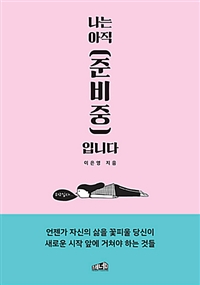 나는 아직 준비중입니다 (커버이미지)