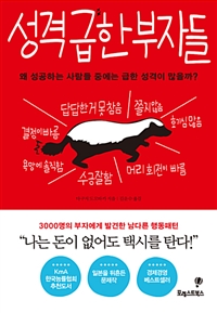 성격 급한 부자들 - 왜 성공하는 사람들 중에는 급한 성격이 많을까? (커버이미지)