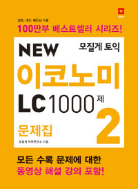 모질게 토익 New Economy LC 1000제 문제집 2 (커버이미지)