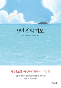 9년 전의 기도 (커버이미지)