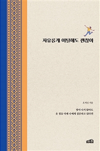 자유롭게 이탈해도 괜찮아 (커버이미지)