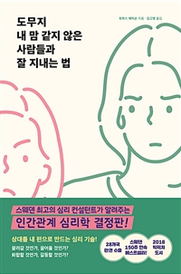 도무지 내 맘 같지 않은 사람들과 잘 지내는 법 (커버이미지)