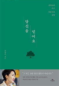 당신을 믿어요 - 상처보다 크고 아픔보다 강한 (커버이미지)