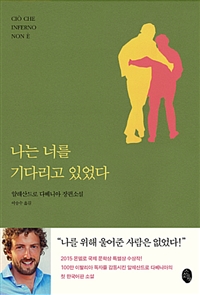 나는 너를 기다리고 있었다 (커버이미지)