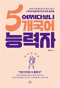 어쩌다보니 5개국어 능력자 - 들리는 외국어를 모두 내 것으로 만드는 기적의 바로바로 현지 언어 습득법 (커버이미지)