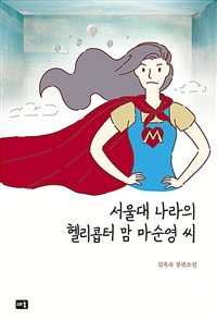 서울대 나라의 헬리콥터 맘 마순영 씨 (커버이미지)