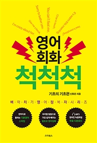 영어회화 척척척 - 기초의 기초편 (커버이미지)