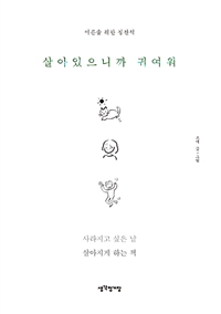 살아있으니까 귀여워 - 어른을 위한 칭찬책 (커버이미지)