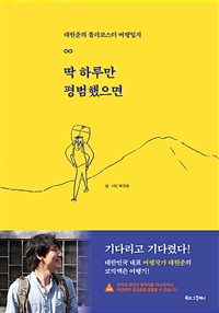 딱 하루만 평범했으면 - 태원준의 롤러코스터 여행일지 (커버이미지)