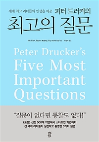 피터 드러커의 최고의 질문 - 세계 최고 리더들의 인생을 바꾼 (커버이미지)