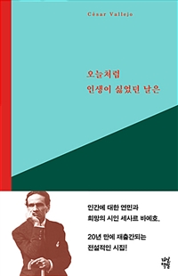 오늘처럼 인생이 싫었던 날은 - 세사르 바예호 시선집 (커버이미지)