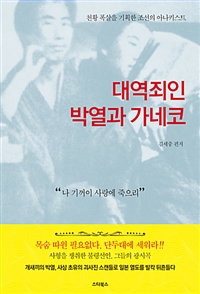 대역죄인 박열과 가네코 - 천황 폭살을 기획한 조선의 아나키스트 (커버이미지)