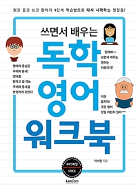 쓰면서 배우는 독학영어 워크북 (커버이미지)