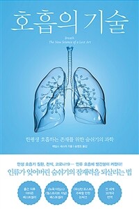 호흡의 기술 - 한평생 호흡하는 존재를 위한 숨쉬기의 과학 (커버이미지)