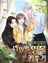 힐링 육성게임 ~나만의 영물 키우기~ 1 (커버이미지)