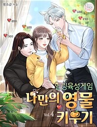 힐링 육성게임 ~나만의 영물 키우기~ 4 (커버이미지)