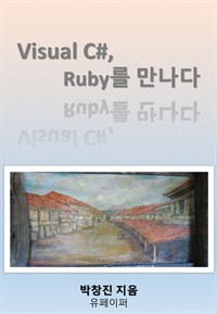 Visual C#, Ruby를 만나다 (커버이미지)