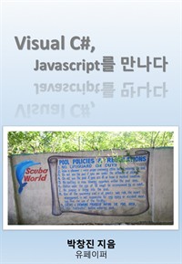 Visual C#, Javascript를 만나다 (커버이미지)