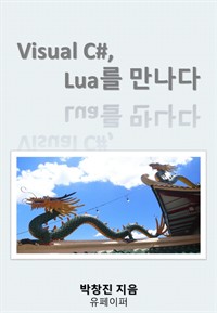 Visual C#, Lua를 만나다 (커버이미지)