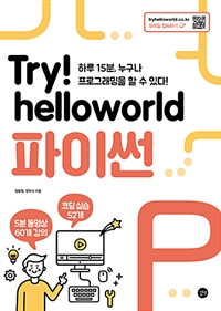 Try! helloworld파이썬 - 하루 15분, 누구나 프로그래밍을 할 수 있다! (커버이미지)